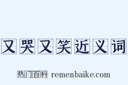 又哭又笑近义词是什么意思的图片